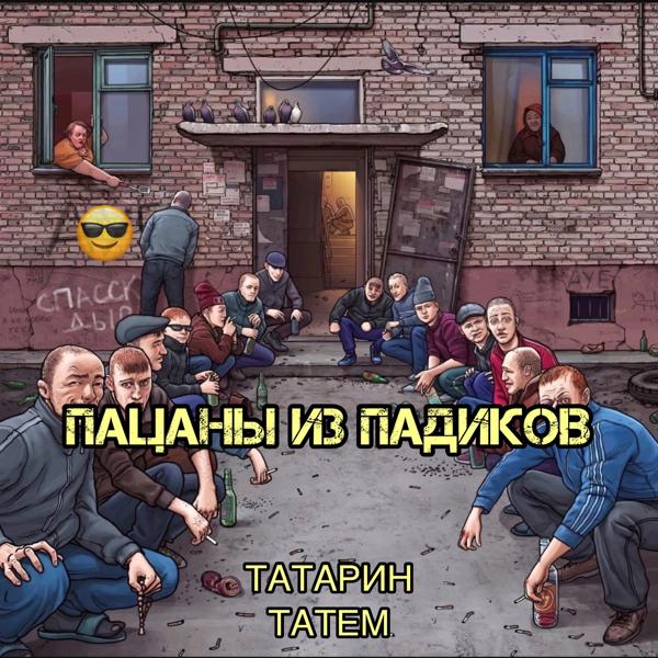 Обложка песни Татарин, Татем - Пацаны из падиков (prod. by karmv)