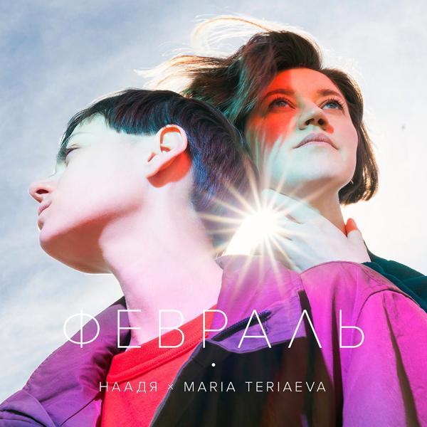 Обложка песни Наадя, Maria Teriaeva - Февраль