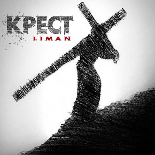 Обложка песни Liman - Крест