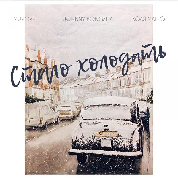 Обложка песни Johnny Bongzila, Murovei, Коля Маню - Стало холодать