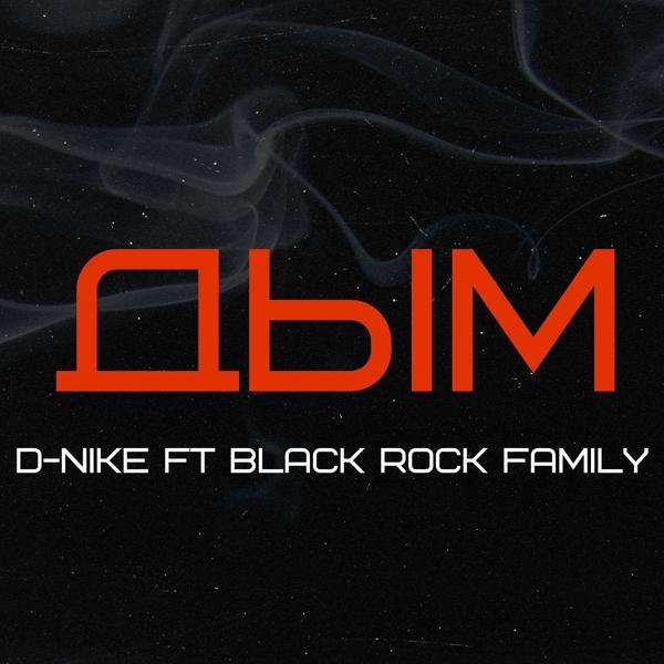 Обложка песни D-nike - Дым (feat. Black Rock Family)