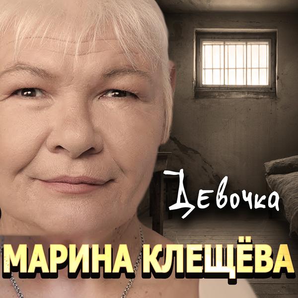 Обложка песни Марина Клещева - Девочка