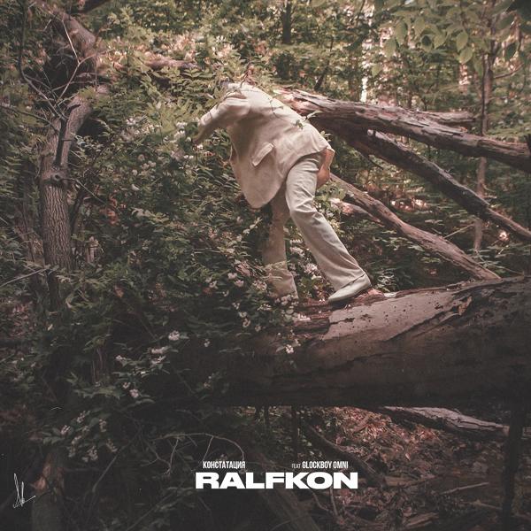 Обложка песни Ralfkon, GlockBoy Omni - Констатация