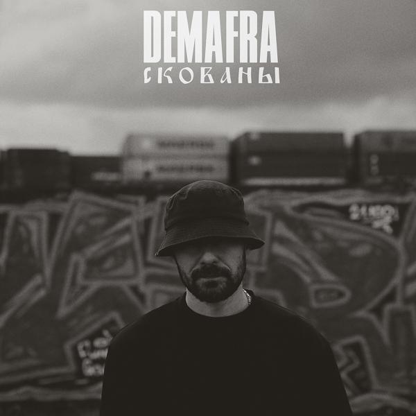 Обложка песни DEMAFRA - Скованы