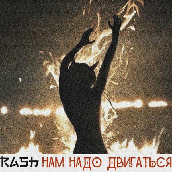 Обложка песни Rash - Нам надо двигаться