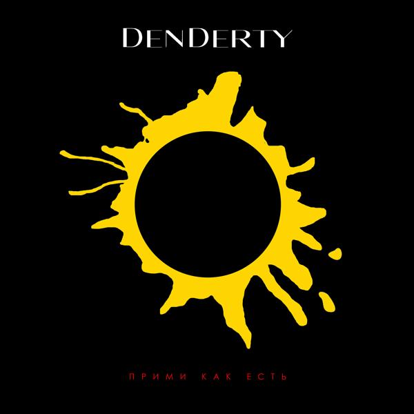 Обложка песни DenDerty - Прими как есть