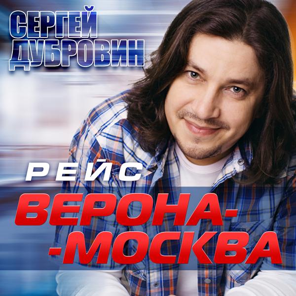 Обложка песни Сергей Дубровин - Рейс "Верона – Москва"