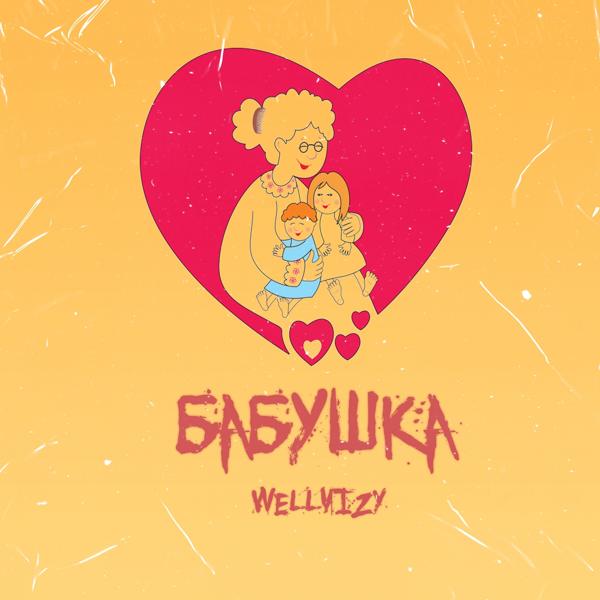 Обложка песни WELLVIZY - Бабушка