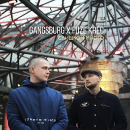 Обложка песни KRec, Gangsburg - Слишком много