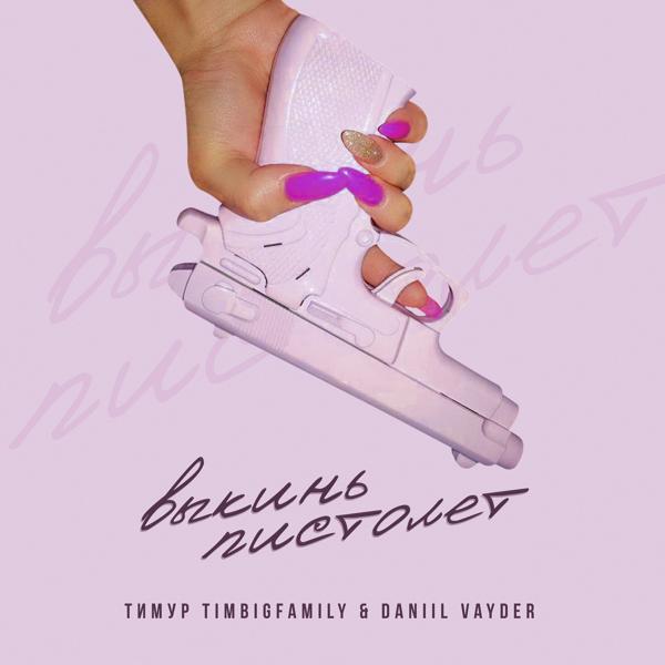 Обложка песни Тимур TIMBIGFAMILY - Выкинь пистолет