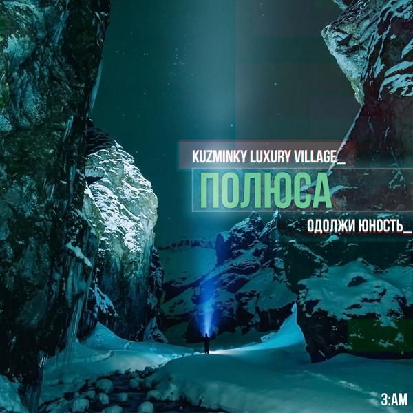 Обложка песни Kuzminky Luxury Village, Одолжи Юность - Полюса