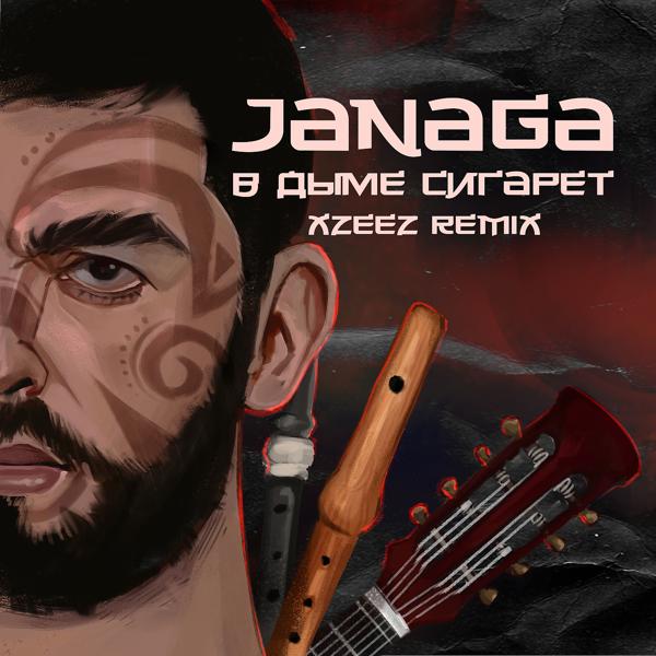 Обложка песни JANAGA - В дыме сигарет (XZEEZ Remix)
