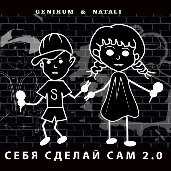 Обложка песни Genikum, Натали - Себя Сделай Сам 2.0