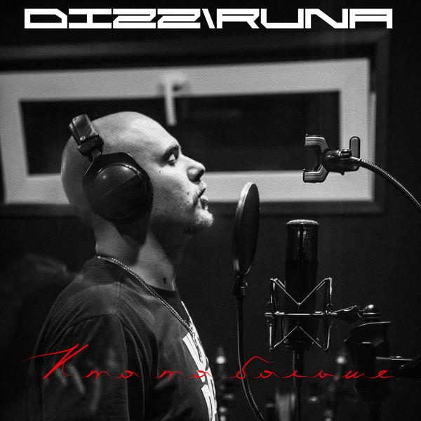 Обложка песни Dizz/RUNA - Кто то больше