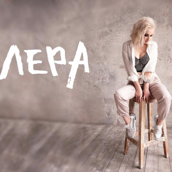 Обложка песни Лера - Кrыша