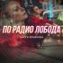 Обложка трека Настя Крайнова - По радио Лобода (ME Music Remix)