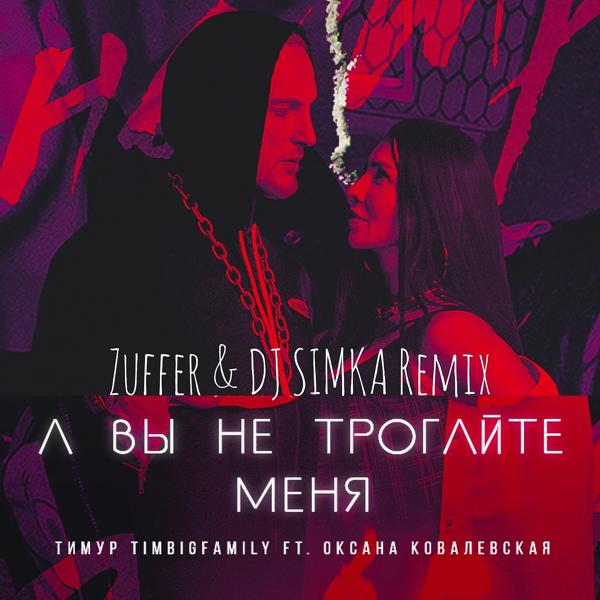 Обложка песни Тимур TIMBIGFAMILY, Оксана Ковалевская - А вы не трогайте меня (Zuffer & Dj Simka Remix)