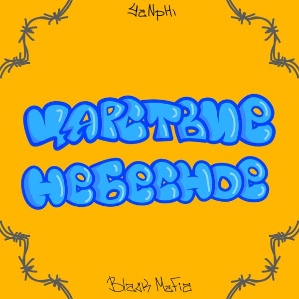 Обложка песни YaNpHi, Black Mafia - Царствие Небесное