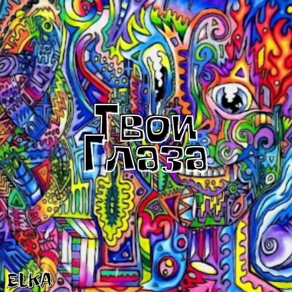 Обложка песни ELKa - Твои глаза