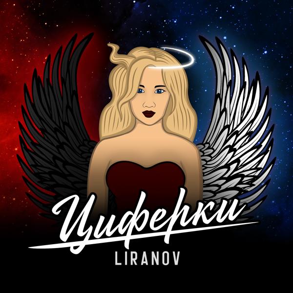 Обложка песни LIRANOV - Циферки