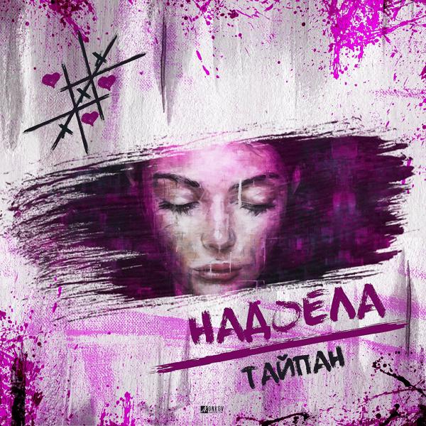 Обложка песни Тайпан - Надоела