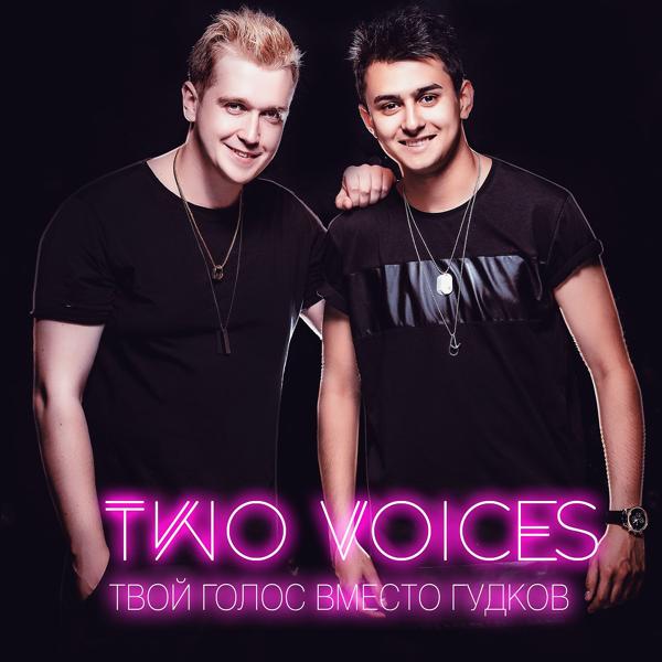 Обложка песни Two Voices - Твой голос вместо гудков