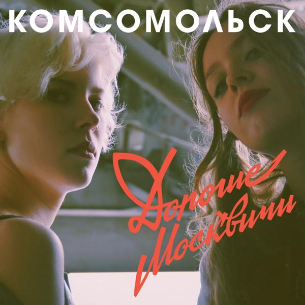 Обложка песни Комсомольск - Где мы сейчас?