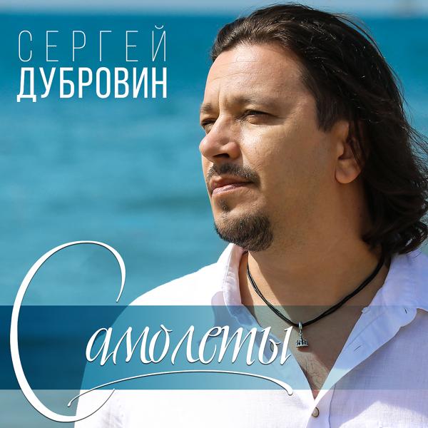 Обложка песни Сергей Дубровин - Самолёты