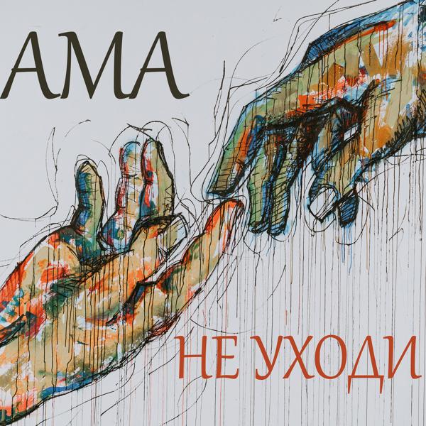 Обложка песни Ama - Не уходи