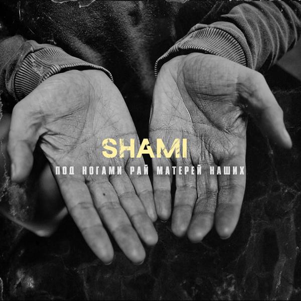 Обложка песни SHAMI - Под ногами рай матерей наших