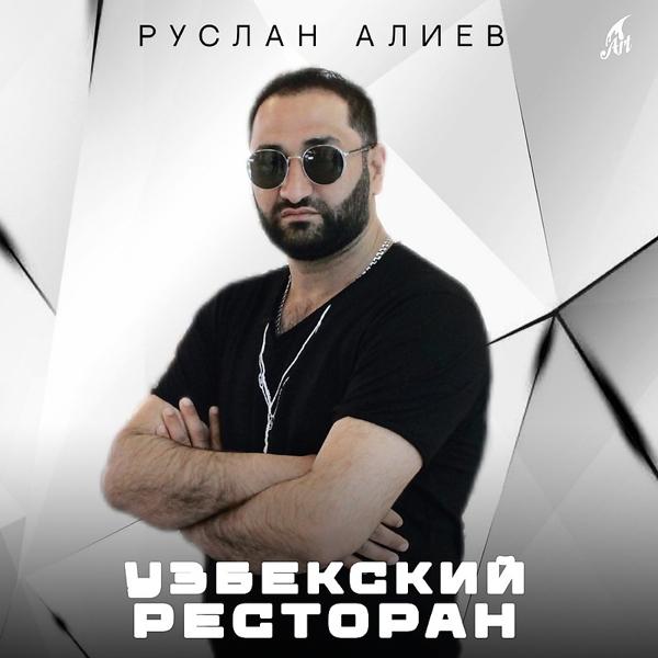 Обложка песни Руслан Алиев - Узбекский Ресторан