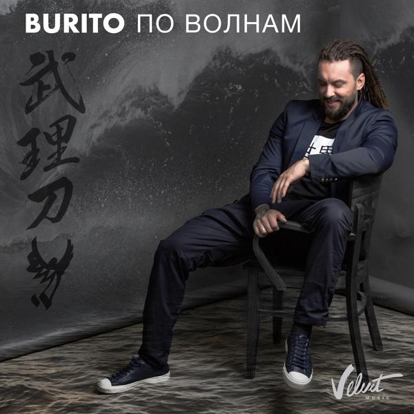 Обложка песни Burito - По волнам