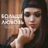 Обложка трека Карэн Кочарян - Больше чем любовь (feat. тёмный, Uno)