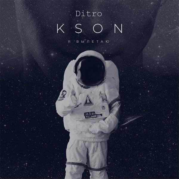 Обложка трека KSON, Ditro - Я вылетаю