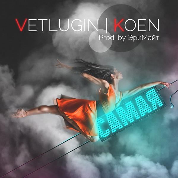 Обложка песни VETLUGIN & Koen - Самая (feat. KOEN)