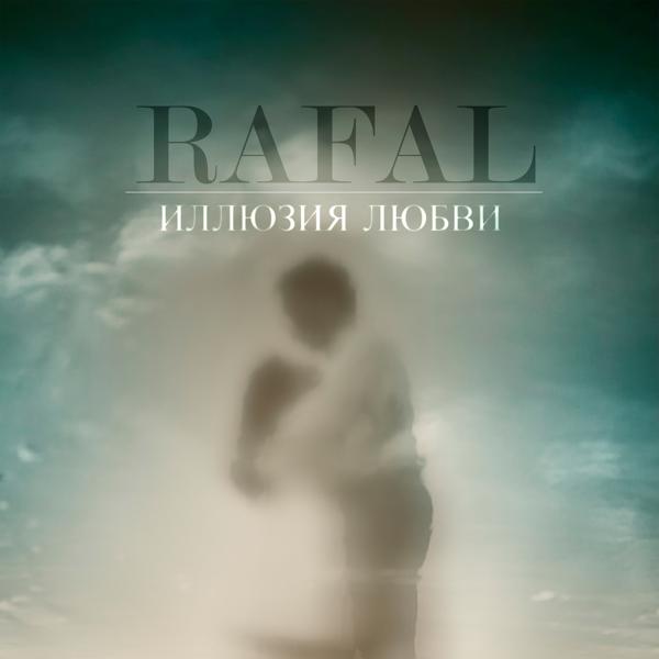 Обложка песни Rafal - Иллюзия любви