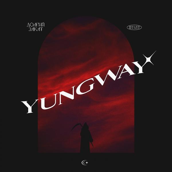 Обложка песни YUNGWAY - Долгий закат