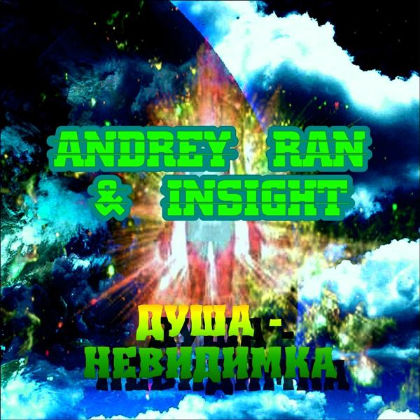 Обложка песни Andrey Ran, Insight - Душа - невидимка