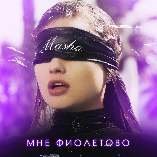 Обложка песни Masha - Мне фиолетово