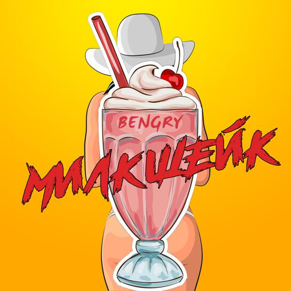 Обложка песни BENGRY - Милкшейк