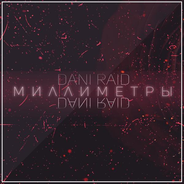 Обложка песни Dani Raid - Миллиметры