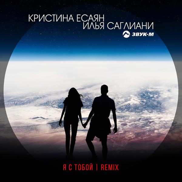 Обложка песни Кристина Есаян, Илья Саглиани - Я с тобой (Remix)