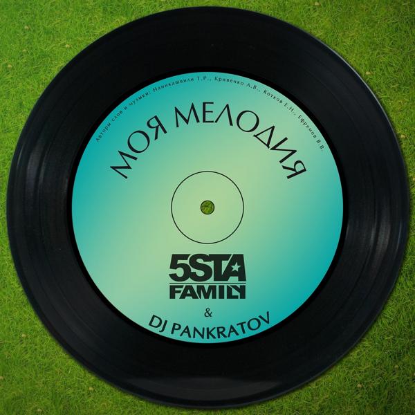 Обложка песни 5sta Family, DJ Pankratov - Моя мелодия