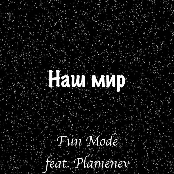 Обложка песни Fun Mode, Plamenev - Наш Мир