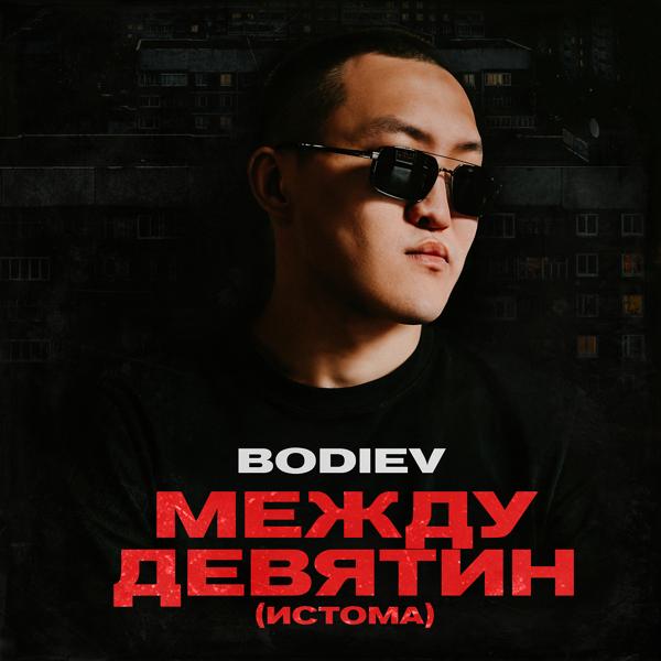 Обложка песни Bodiev - Между девятин (Истома)