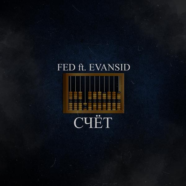 Обложка песни Fed - Счёт