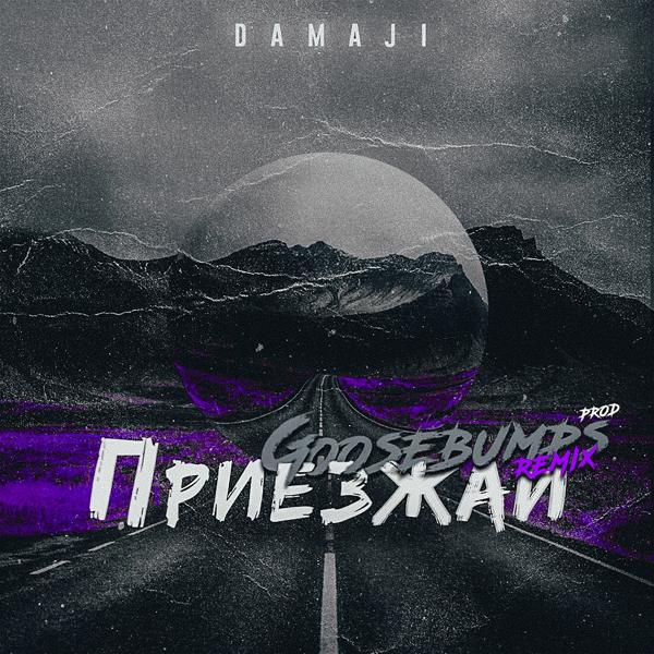 Обложка песни Damaji - Приезжай (Goosebumps Remix)