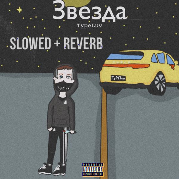 Обложка песни TypeLuv - Звезда (Slowed+Reverb)