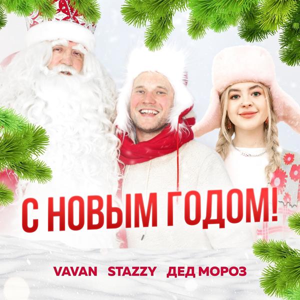 Обложка песни Vavan, Stazzy, Дед Мороз - С Новым Годом