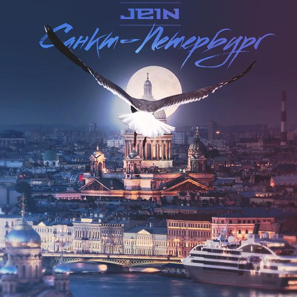 Обложка песни Jein - Санкт-Петербург